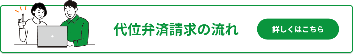 代位弁済請求の流れ　詳しくはこちら