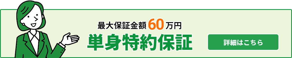 最大保証金額60万円　単身特約保証　詳細はこちら