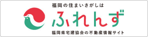 福岡県宅建協会の不動産情報ネットふれんず