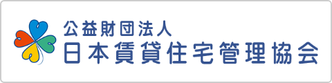 公益財団法人日本賃貸住宅管理協会