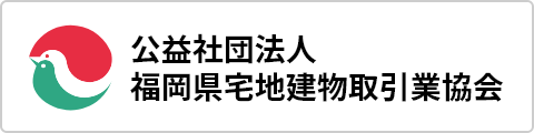 公益社団法人 福岡県宅地建物取引業協会