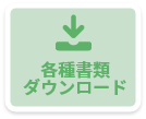 各種書類ダウンロード