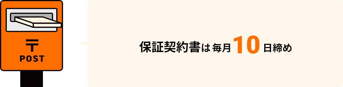 保証契約書は毎月10日締め