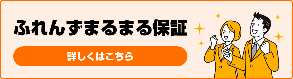 まるまる保証　詳しくはこちら