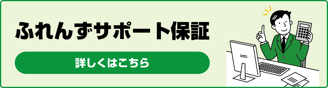 サポート保証　詳しくはこちら