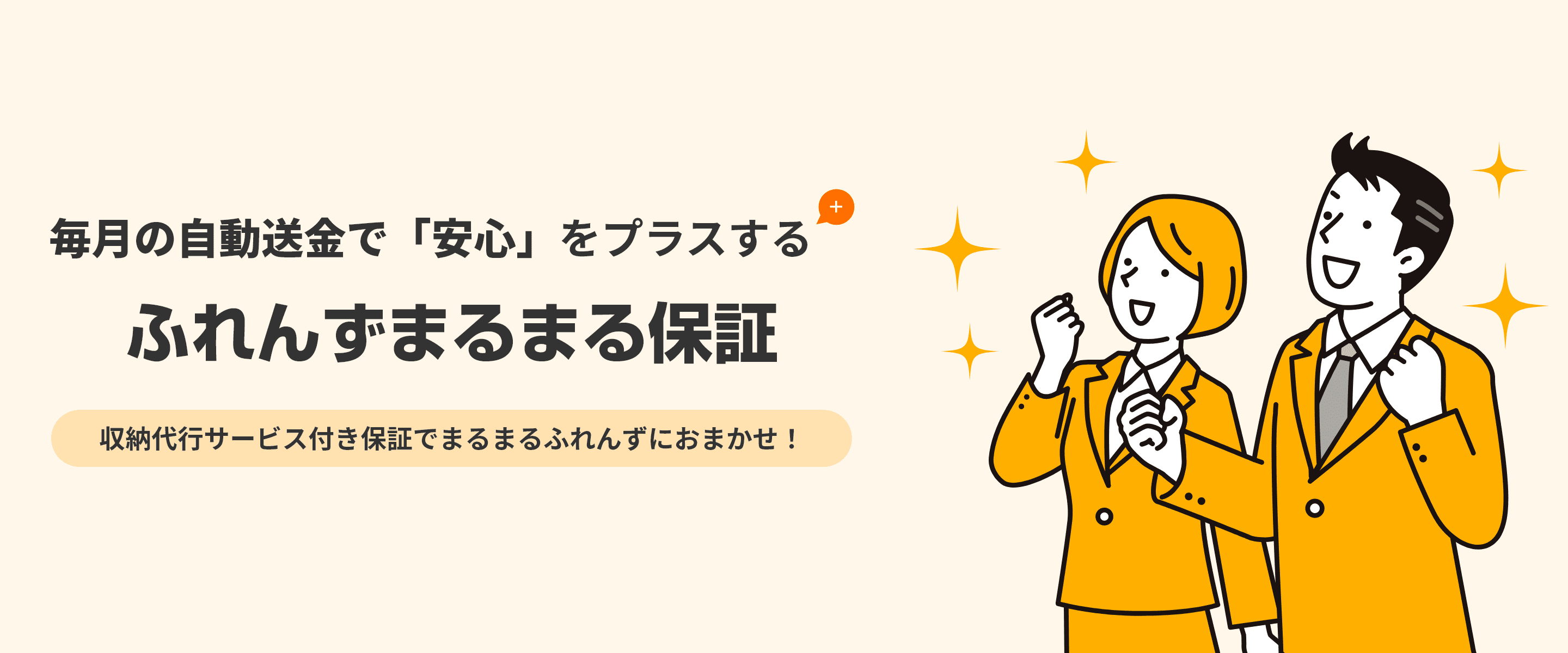 毎月の自動送金で「安心」をプラスする　ふれんずまるまる保証　収納代行サービス付き保証でまるまるふれんずにおまかせ！