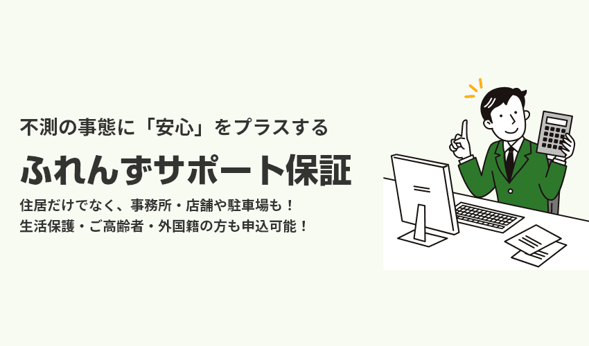 不測の事態に「安心」をプラスする ふれんずサポート保証　住居だけでなく、事務所・店舗や駐車場も！生活保護・ご高齢者・外国籍の方も申込可能！