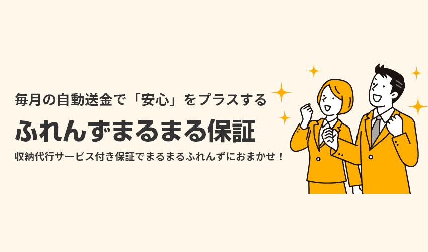 毎月の自動送金で「安心」をプラスする　ふれんずまるまる保証　収納代行サービス付き保証でまるまるふれんずにおまかせ！