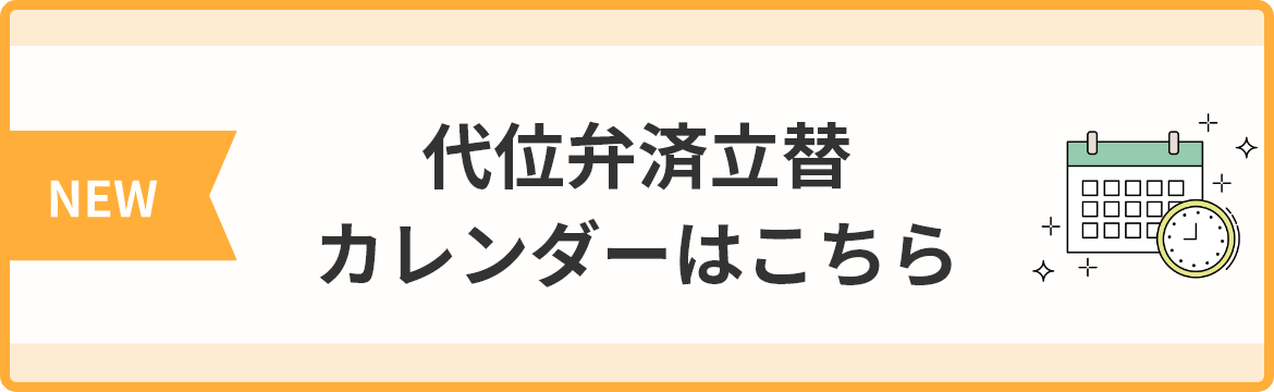 代位弁済立替カレンダーはこちら