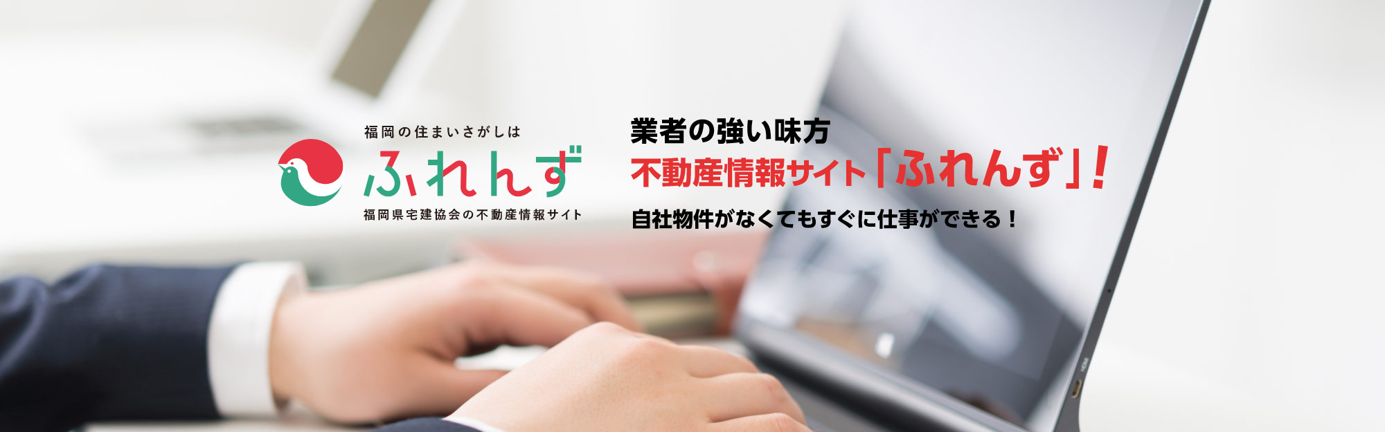 業者の強い味方　不動産情報サイト「ふれんず」！自社物件がなくてもすぐに仕事ができる！