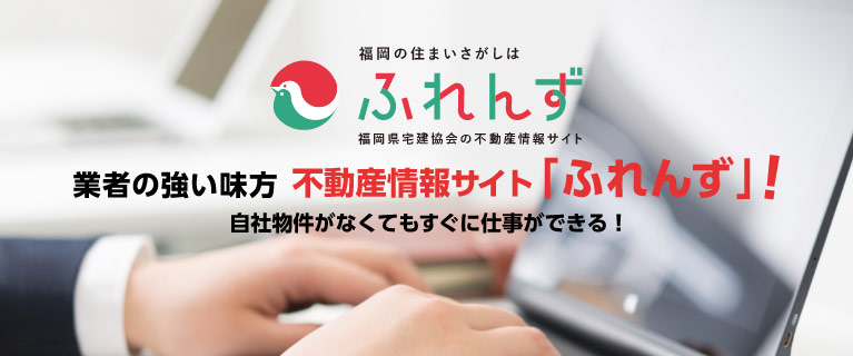 業者の強い味方　不動産情報サイト「ふれんず」！自社物件がなくてもすぐに仕事ができる！