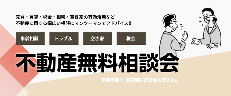 不動産無料相談会