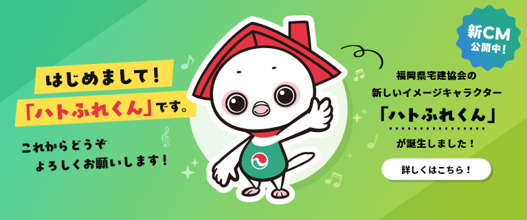 福岡県宅建協会の新しいイメージキャラクター「ハトふれくん」が誕生しました！