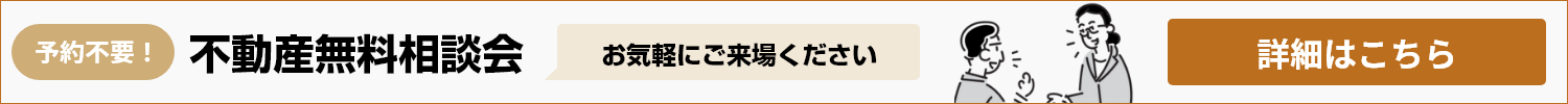 予約不要！不動産移動無料相談会