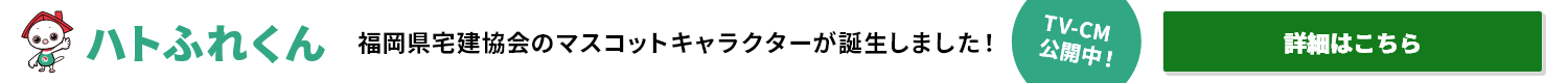 ハトふれくん 福岡県宅建協会のマスコットキャラクターが誕生しました！ TV-CM公開中！